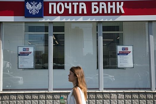 Раскрыты подробности продажи Почта Банка